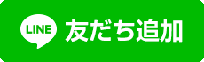 LINE追加ボタン